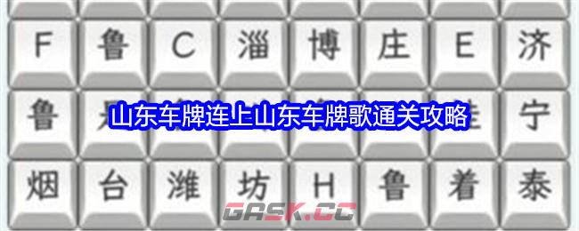 《文字找茬大师》山东车牌连上山东车牌歌通关攻略-第1张-手游攻略-GASK