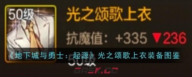 《地下城与勇士：起源》光之颂歌上衣装备图鉴-第1张-手游攻略-GASK