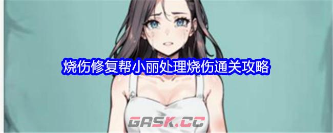 《文字找茬大师》烧伤修复帮小丽处理烧伤通关攻略-第1张-手游攻略-GASK