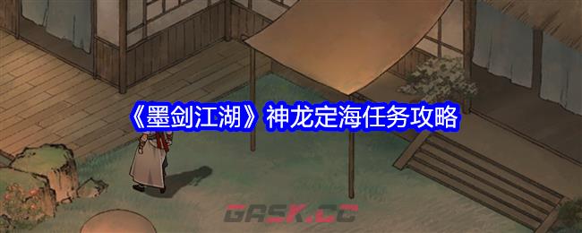 《墨剑江湖》神龙定海任务攻略-第1张-手游攻略-GASK