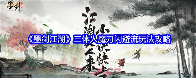 《墨剑江湖》三体人魔刀闪避流玩法攻略-第1张-手游攻略-GASK