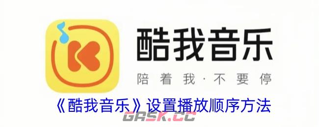 《酷我音乐》设置播放顺序方法-第1张-手游攻略-GASK