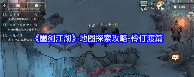 《墨剑江湖》地图探索攻略-伶仃渡篇-第1张-手游攻略-GASK