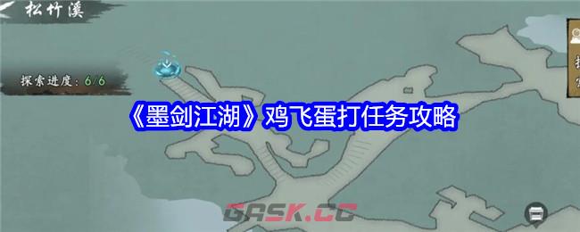 《墨剑江湖》鸡飞蛋打任务攻略-第1张-手游攻略-GASK