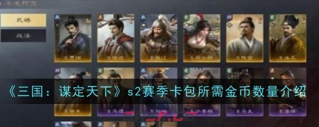 《三国：谋定天下》s2赛季卡包所需金币数量介绍-第1张-手游攻略-GASK