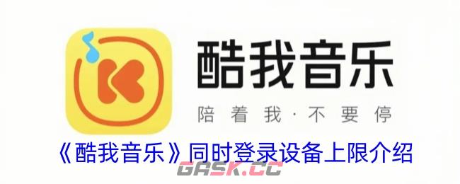 《酷我音乐》同时登录设备上限介绍-第1张-手游攻略-GASK