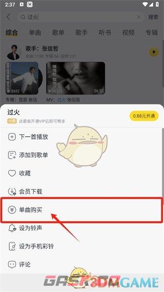 《酷我音乐》购买单曲方法-第4张-手游攻略-GASK