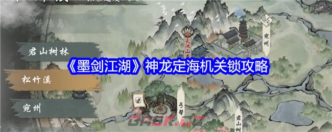 《墨剑江湖》神龙定海机关锁攻略-第1张-手游攻略-GASK