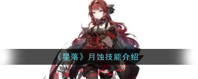 《星落》月蚀技能介绍-第1张-手游攻略-GASK