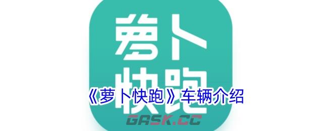 《萝卜快跑》车辆介绍-第1张-手游攻略-GASK