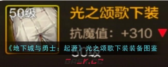 《地下城与勇士：起源》光之颂歌下装装备图鉴-第1张-手游攻略-GASK