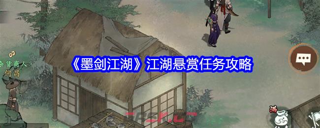 《墨剑江湖》江湖悬赏任务攻略-第1张-手游攻略-GASK
