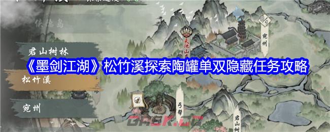 《墨剑江湖》松竹溪探索陶罐单双隐藏任务攻略-第1张-手游攻略-GASK