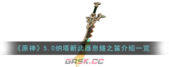 《原神》5.0纳塔新武器息燧之笛介绍一览-第1张-手游攻略-GASK