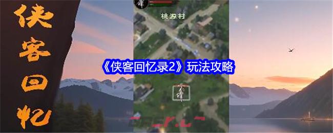 《侠客回忆录2》玩法攻略-第1张-手游攻略-GASK