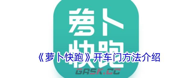 《萝卜快跑》开车门方法介绍-第1张-手游攻略-GASK