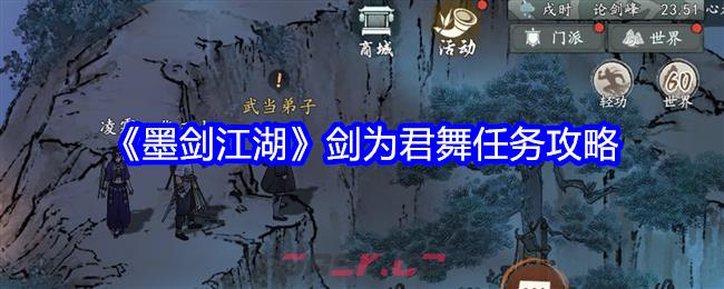 《墨剑江湖》剑为君舞任务攻略-第1张-手游攻略-GASK