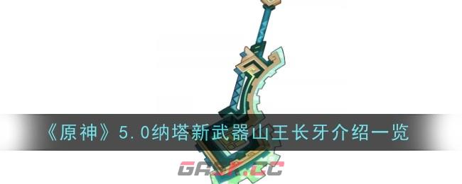 《原神》5.0纳塔新武器山王长牙介绍一览-第1张-手游攻略-GASK