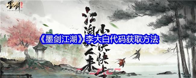 《墨剑江湖》李大白代码获取方法-第1张-手游攻略-GASK