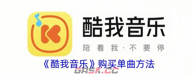 《酷我音乐》购买单曲方法-第1张-手游攻略-GASK