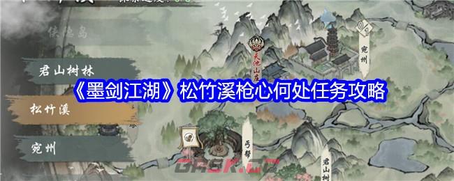 《墨剑江湖》松竹溪枪心何处任务攻略-第1张-手游攻略-GASK