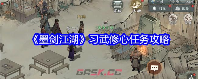 《墨剑江湖》习武修心任务攻略-第1张-手游攻略-GASK