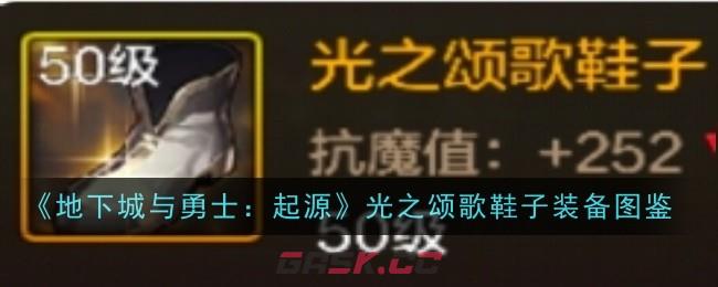 《地下城与勇士：起源》光之颂歌鞋子装备图鉴-第1张-手游攻略-GASK