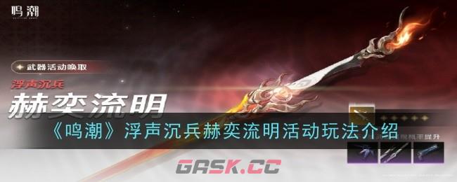 《鸣潮》浮声沉兵赫奕流明活动玩法介绍-第1张-手游攻略-GASK