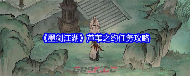 《墨剑江湖》芦苇之约任务攻略-第1张-手游攻略-GASK