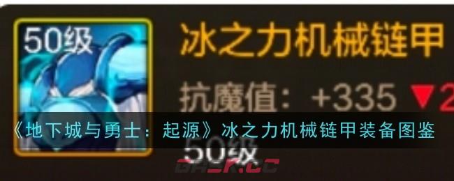《地下城与勇士：起源》冰之力机械链甲装备图鉴-第1张-手游攻略-GASK