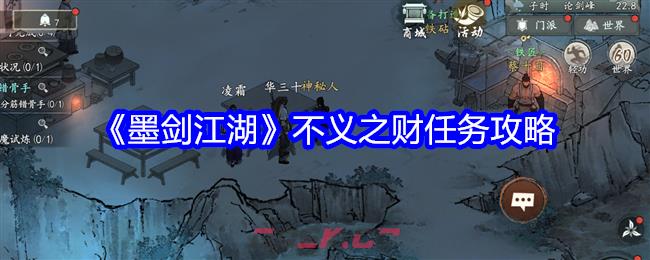 《墨剑江湖》不义之财任务攻略-第1张-手游攻略-GASK