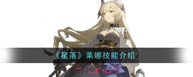 《星落》莱娜技能介绍-第1张-手游攻略-GASK