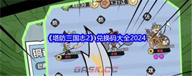 《塔防三国志2》兑换码大全2024-第1张-手游攻略-GASK
