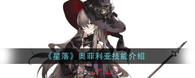 《星落》奥菲利亚技能介绍-第1张-手游攻略-GASK