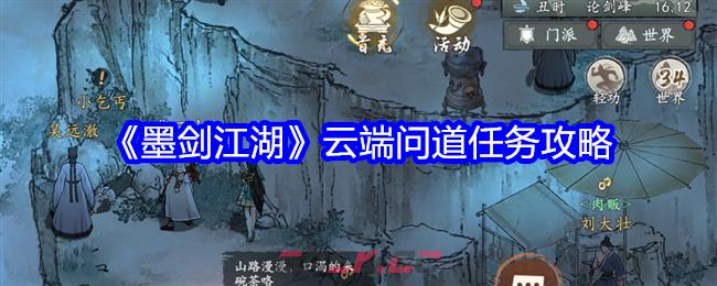 《墨剑江湖》云端问道任务攻略-第1张-手游攻略-GASK