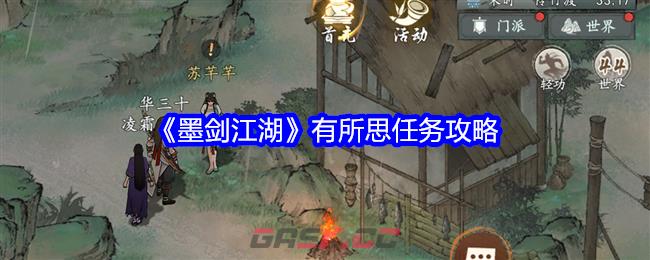 《墨剑江湖》有所思任务攻略-第1张-手游攻略-GASK