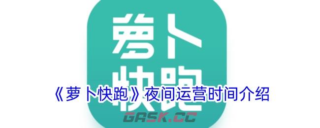 《萝卜快跑》夜间运营时间介绍-第1张-手游攻略-GASK