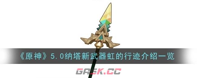 《原神》5.0纳塔新武器虹的行迹介绍一览-第1张-手游攻略-GASK