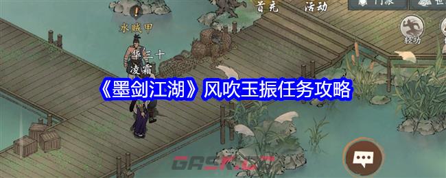 《墨剑江湖》蓑笠纶竿任务攻略-第1张-手游攻略-GASK