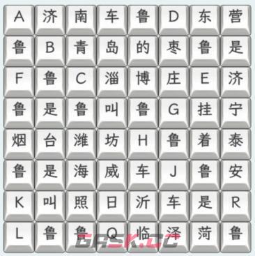 《文字找茬大师》山东车牌连上山东车牌歌通关攻略-第2张-手游攻略-GASK