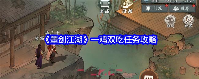 《墨剑江湖》一鸡双吃任务攻略-第1张-手游攻略-GASK