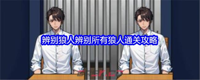 《文字找茬大师》辨别狼人辨别所有狼人通关攻略-第1张-手游攻略-GASK