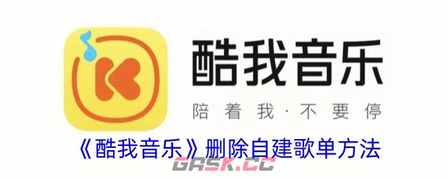 《酷我音乐》删除自建歌单方法-第1张-手游攻略-GASK