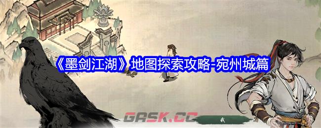 《墨剑江湖》地图探索攻略-宛州城篇-第1张-手游攻略-GASK
