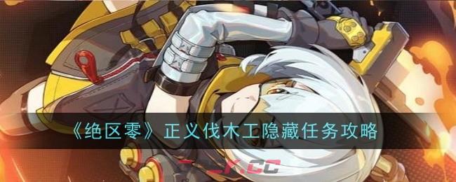 《绝区零》正义伐木工隐藏任务攻略-第1张-手游攻略-GASK