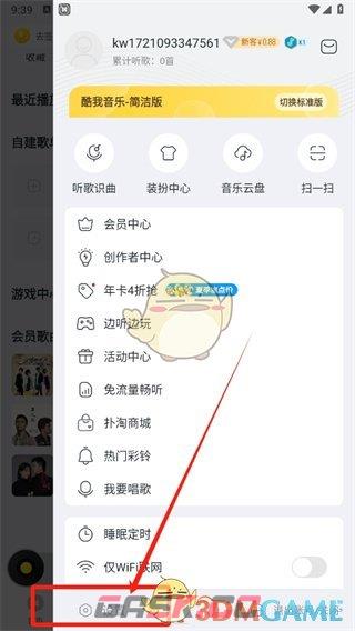 《酷我音乐》屏蔽歌手方法-第3张-手游攻略-GASK