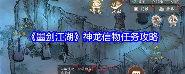 《墨剑江湖》神龙信物任务攻略-第1张-手游攻略-GASK