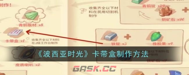 《波西亚时光》卡带盒制作方法-第1张-手游攻略-GASK
