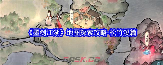 《墨剑江湖》地图探索攻略-松竹溪篇-第1张-手游攻略-GASK