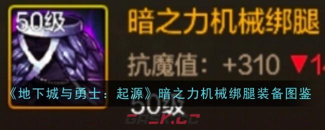 《地下城与勇士：起源》暗之力机械绑腿装备图鉴-第1张-手游攻略-GASK